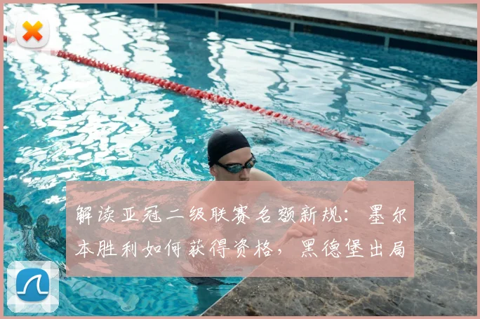 解读亚冠二级联赛名额新规:墨尔本胜利如何获得资格,黑德堡出局原因分析