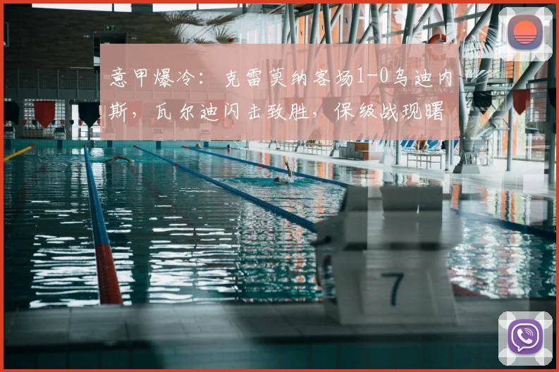 意甲爆冷：克雷莫纳客场1-0乌迪内斯，瓦尔迪闪击致胜，保级战现曙光